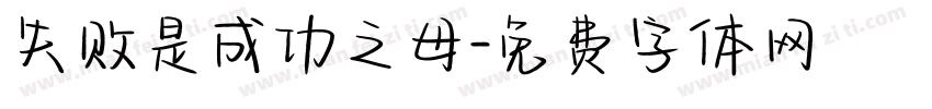失败是成功之母字体转换