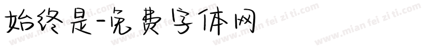 始终是字体转换