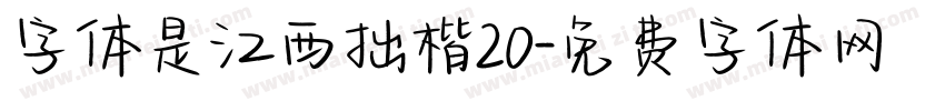 字体是江西拙楷20字体转换