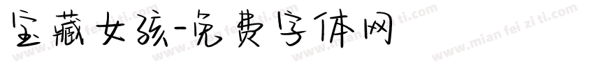 宝藏女孩字体转换