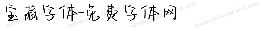 宝藏字体字体转换