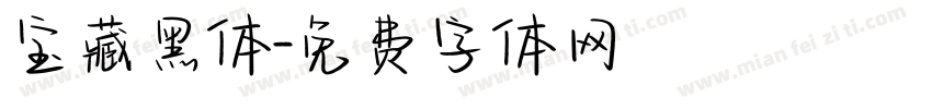 宝藏黑体字体转换