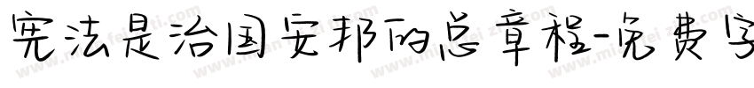 宪法是治国安邦的总章程字体转换