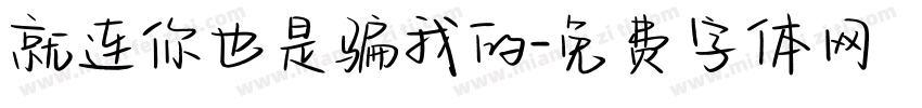 就连你也是骗我的字体转换