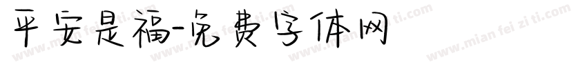 平安是福字体转换
