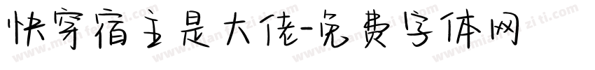 快穿宿主是大佬字体转换