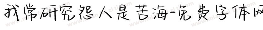 我常研究怨人是苦海字体转换