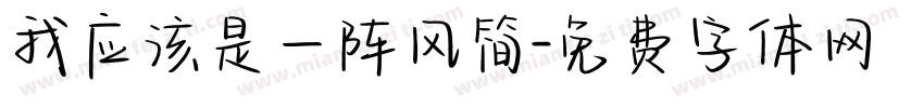 我应该是一阵风简字体转换