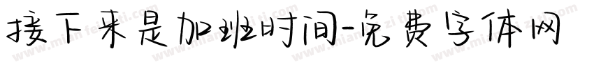 接下来是加班时间字体转换