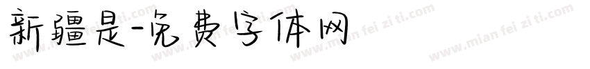 新疆是字体转换
