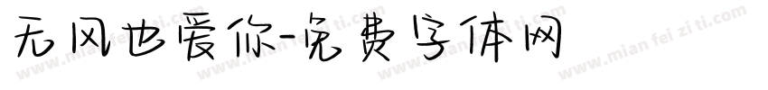 无风也爱你字体转换
