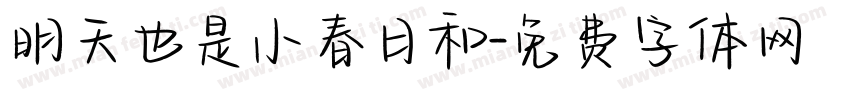 明天也是小春日和字体转换
