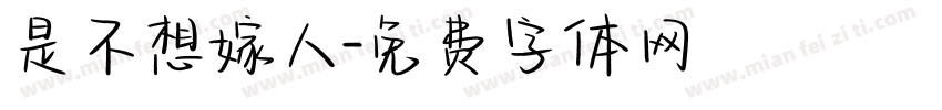 是不想嫁人字体转换