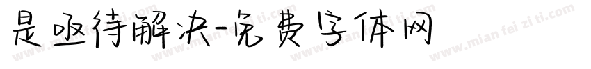 是亟待解决字体转换