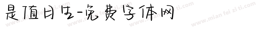 是值日生字体转换