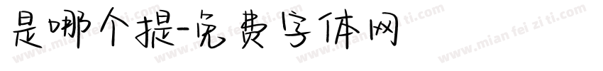 是哪个提字体转换