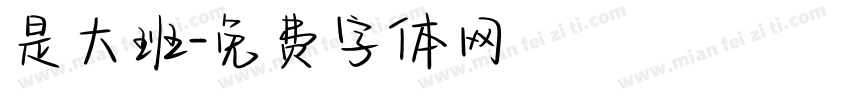 是大班字体转换