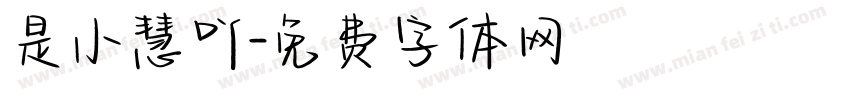是小慧吖字体转换