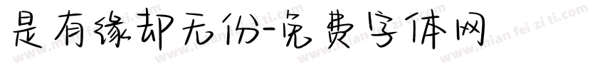 是有缘却无份字体转换
