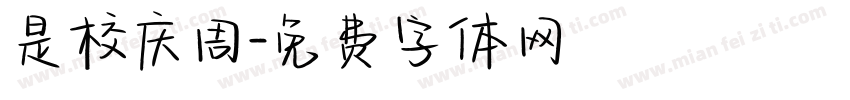 是校庆周字体转换