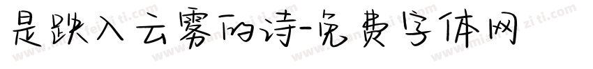 是跌入云雾的诗字体转换