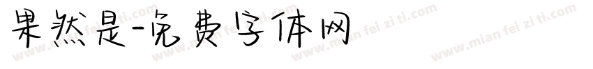 果然是字体转换