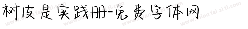 树皮是实践册字体转换