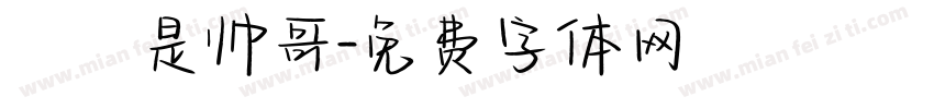 椛廈是帅哥字体转换