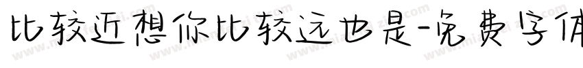 比较近想你比较远也是字体转换