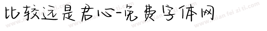 比较远是君心字体转换
