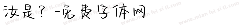 汝是？字体转换