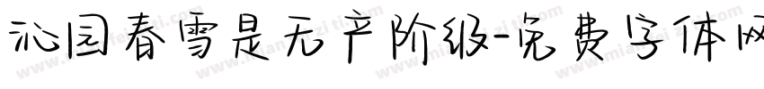 沁园春雪是无产阶级字体转换