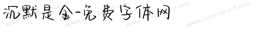 沉默是金字体转换