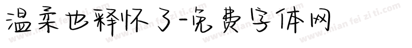 温柔也释怀了字体转换