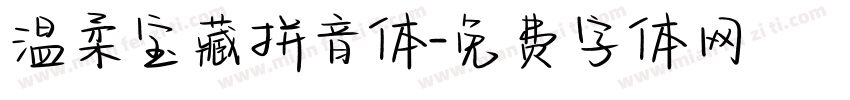 温柔宝藏拼音体字体转换