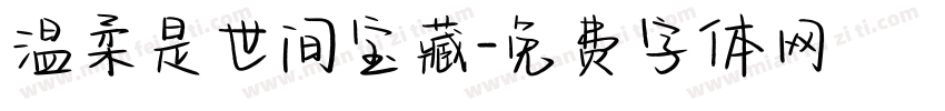 温柔是世间宝藏字体转换