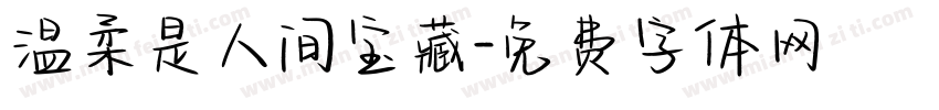 温柔是人间宝藏字体转换