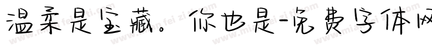 温柔是宝藏。你也是字体转换