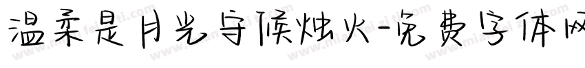 温柔是月光守候烛火字体转换