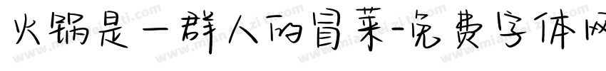 火锅是一群人的冒菜字体转换
