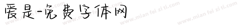 爱是字体转换