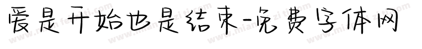 爱是开始也是结束字体转换