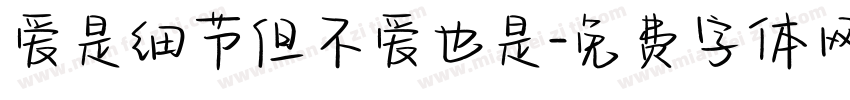 爱是细节但不爱也是字体转换