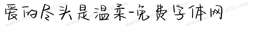 爱的尽头是温柔字体转换