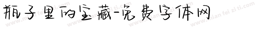 瓶子里的宝藏字体转换