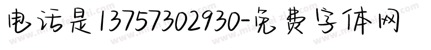 电话是13757302930字体转换