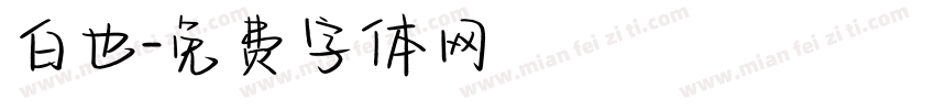 白也字体转换