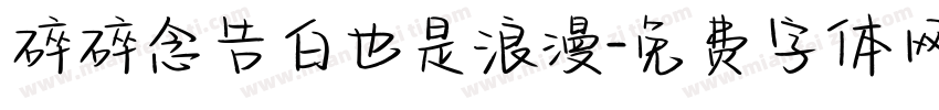 碎碎念告白也是浪漫字体转换 碎碎念告白也是浪漫字体转换