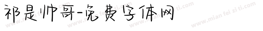 祁是帅哥字体转换