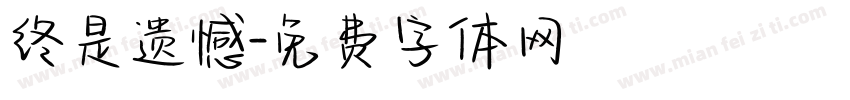 终是遗憾字体转换